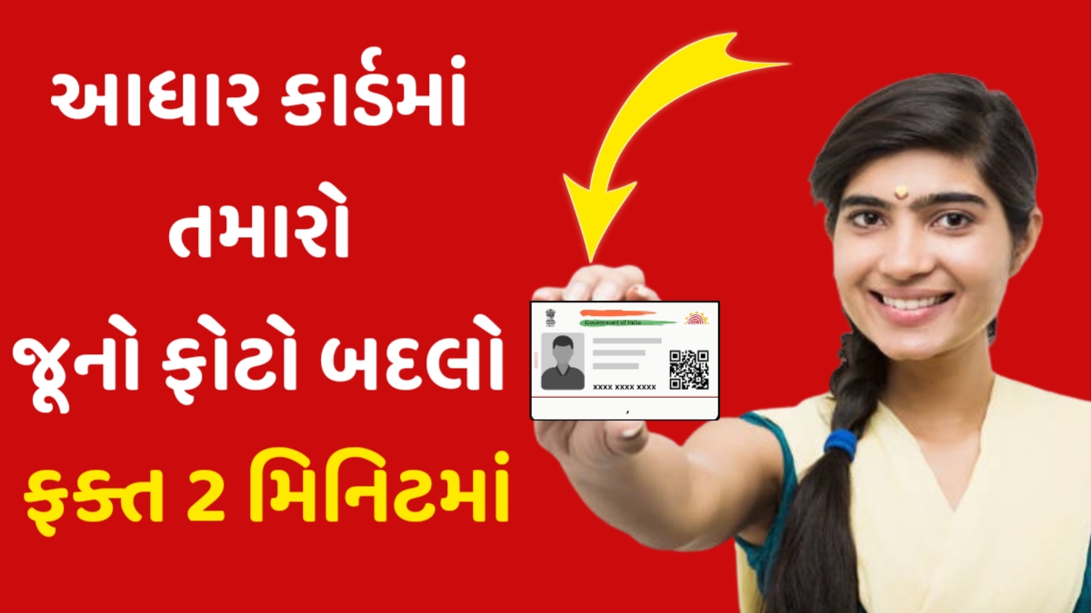 Aadhar Card Photo Change