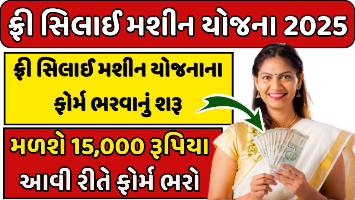 Mafat Silae Machine Yojana