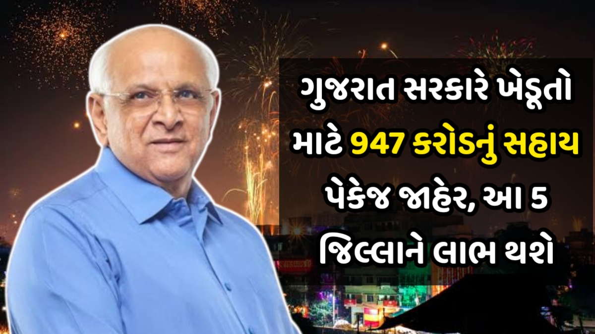 Gujarat Kishan Sahay Package 2025