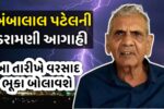 Ambalal Patel Aagahi