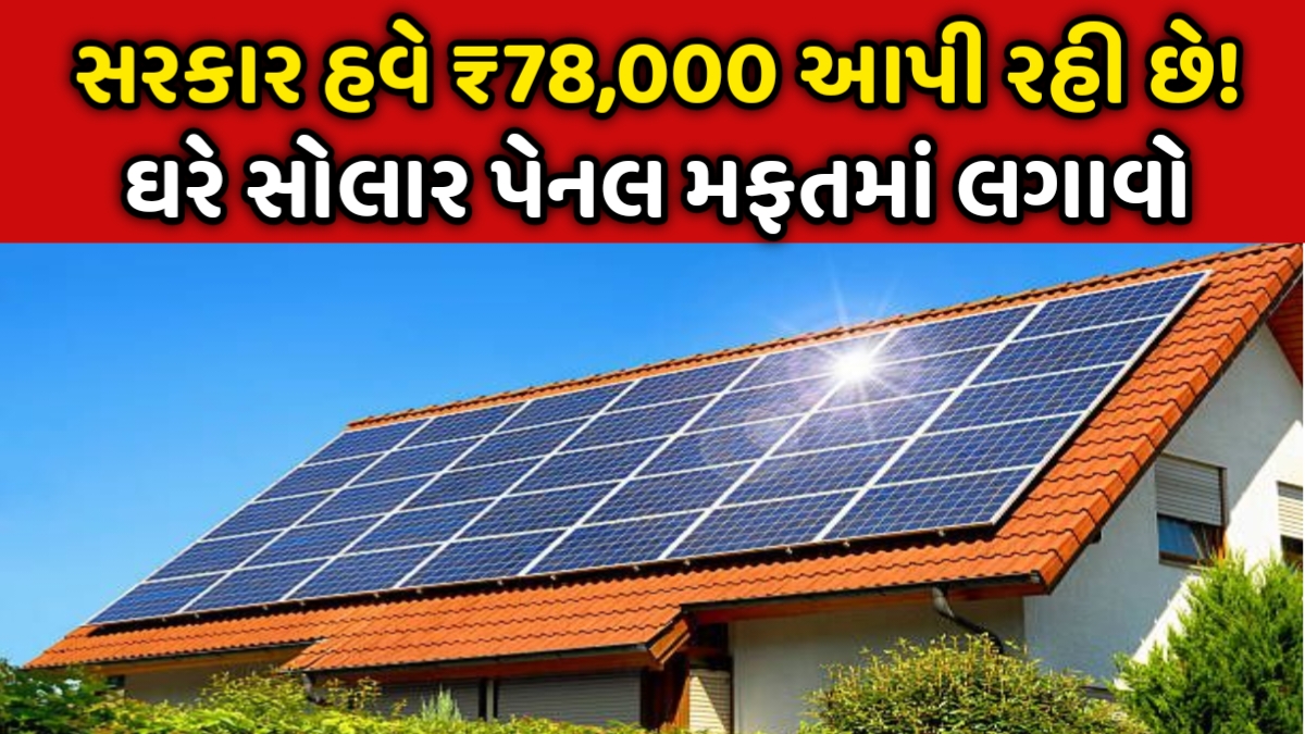 PM Surya Ghar Yojana