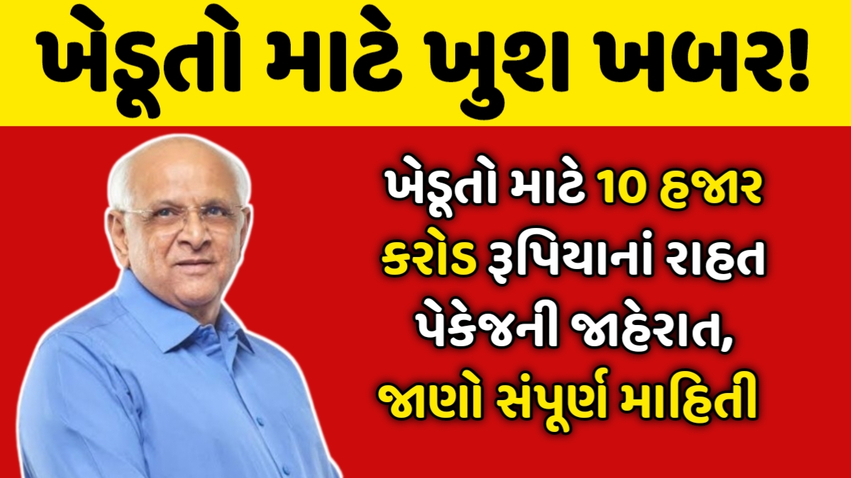 Gujarat Khedut Rahat Package